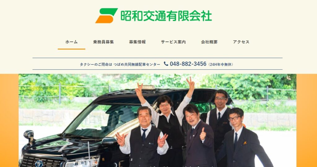 昭和交通